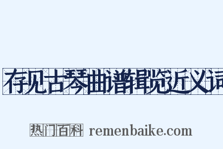 存见古琴曲谱辑览近义词是什么意思的图片